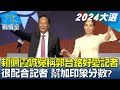 賴佩霞喊冤稱郭台銘好愛記者.很配合記者 幫加印象分數? 少康戰情室 20230922