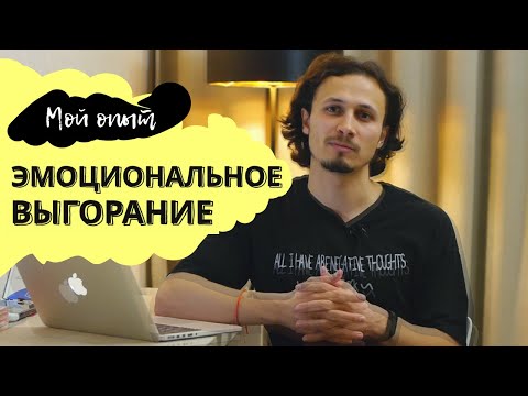 ЭМОЦИОНАЛЬНОЕ ВЫГОРАНИЕ И ДЕПРЕССИЯ | Симптомы, Признаки, Лечение | Мой опыт