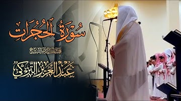 تلاوة مميزة بإتقان الرائع والإبداع للشيخ عبدالعزيز التركي | عشاء 18 شوال 1446 هـ