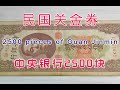 收藏古玩分享民国关金2500元，中央银行也发行过带半数纸币，背面图案真像一张扑克牌｜2500 yuan Republic of China paper money