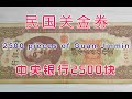 收藏古玩分享民国关金2500元，中央银行也发行过带半数纸币，背面图案真像一张扑克牌｜2500 yuan Republic of China paper money