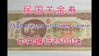 收藏古玩分享民国关金2500元，中央银行也发行过带半数纸币，背面图案真像一张扑克牌｜2500 yuan Republic of China paper money