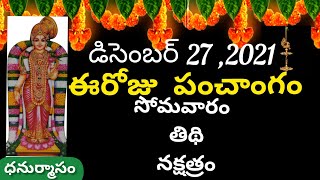 December 27th 2021 panchangam/eroju subha samayam/ today panchangam/marghasira masam