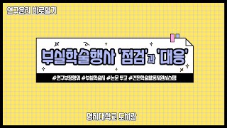 [연구윤리] 부실학술행사 점검과 대응