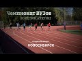 Чемпионат ВУЗов Новосибирска по лёгкой атлетике | Стадион Фламинго
