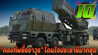 10 อาวุธกองทัพไทยซื้อมาโดนใจสุด ปี 2023