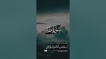 (وَيَسْأَلُونَكَ عَنِ الْجِبَالِ فَقُلْ يَنسِفُهَا رَبِّي نَسْفًا ) سورة طه للشيخ مشارى فالح