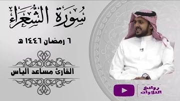 ﴿وَلَا تُخْزِنِي يَوْمَ يُبْعَثُونَ﴾ تلاوة خاشعة بلمحات دوسرية 6رمضان 1446 هـ القارئ مساعد الياس