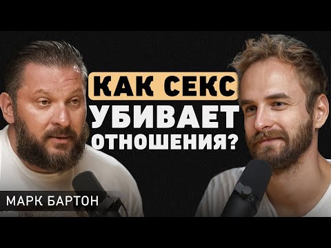 Марк Бартон. Какие отношения опасны? Про измены, аборты, низкую самооценку и сексуальный интеллект