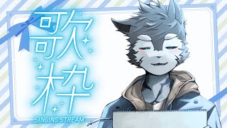 【歌枠/Karaoke】ホワイトデーだから恋の歌でも多めに歌うですだか【Vtuber/雹衛ハガル】