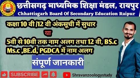 C.G.10वी /12 वी अंकसूची में सुधार |10th/12th Marksheet Correction C.G.BORD RAIPUR