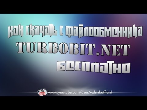 Как скачать с файлообменника Turbobit.net?!