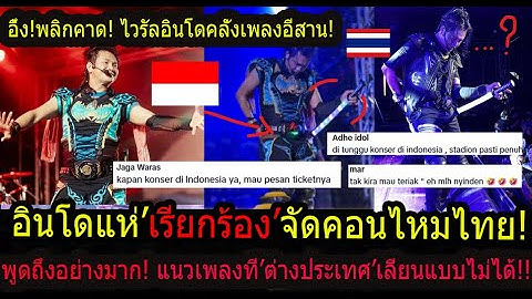 อึ้ง!ไวรัลดังทั่วอินโด!โคตรตะลึงไหมไทย! แต่งตัวแบบนี้แนวเพลง..? ไม่คิดว่าอินโดจะพูดถึงขนาดนี้!