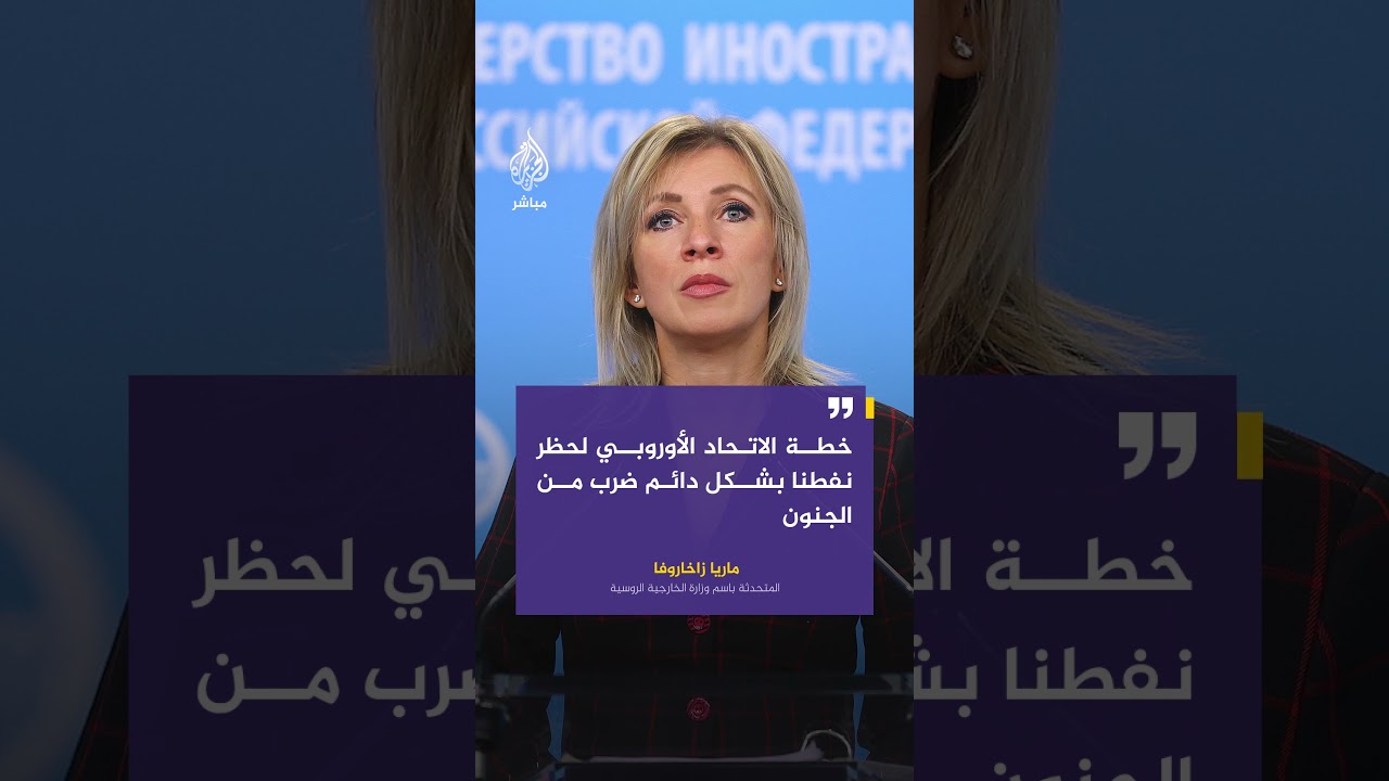 ماريا زاخاروفا: اقتراح فرض حظر دائم على واردات النفط من روسيا لا يمكن أن يصدر إلا عن مجنون