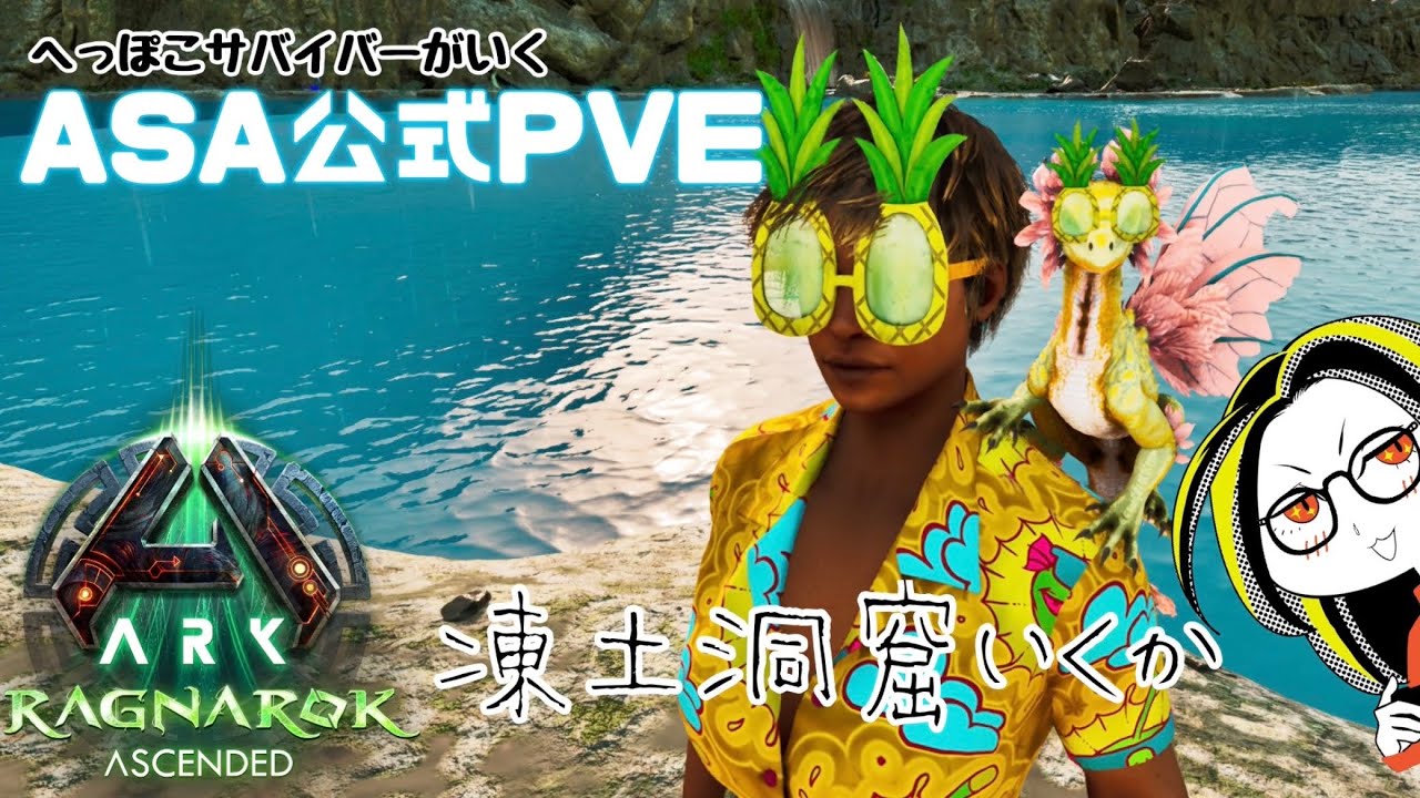 【ASA公式PVE ragnarok配信】 #9 凍土洞窟チャレンジ - YouTube