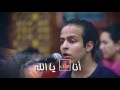 ترنيمة أنا أبنك