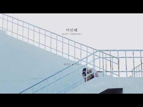 양다일, 미교 Yang Da Il, Migyo - 미안해 (lie) [Duet Version]