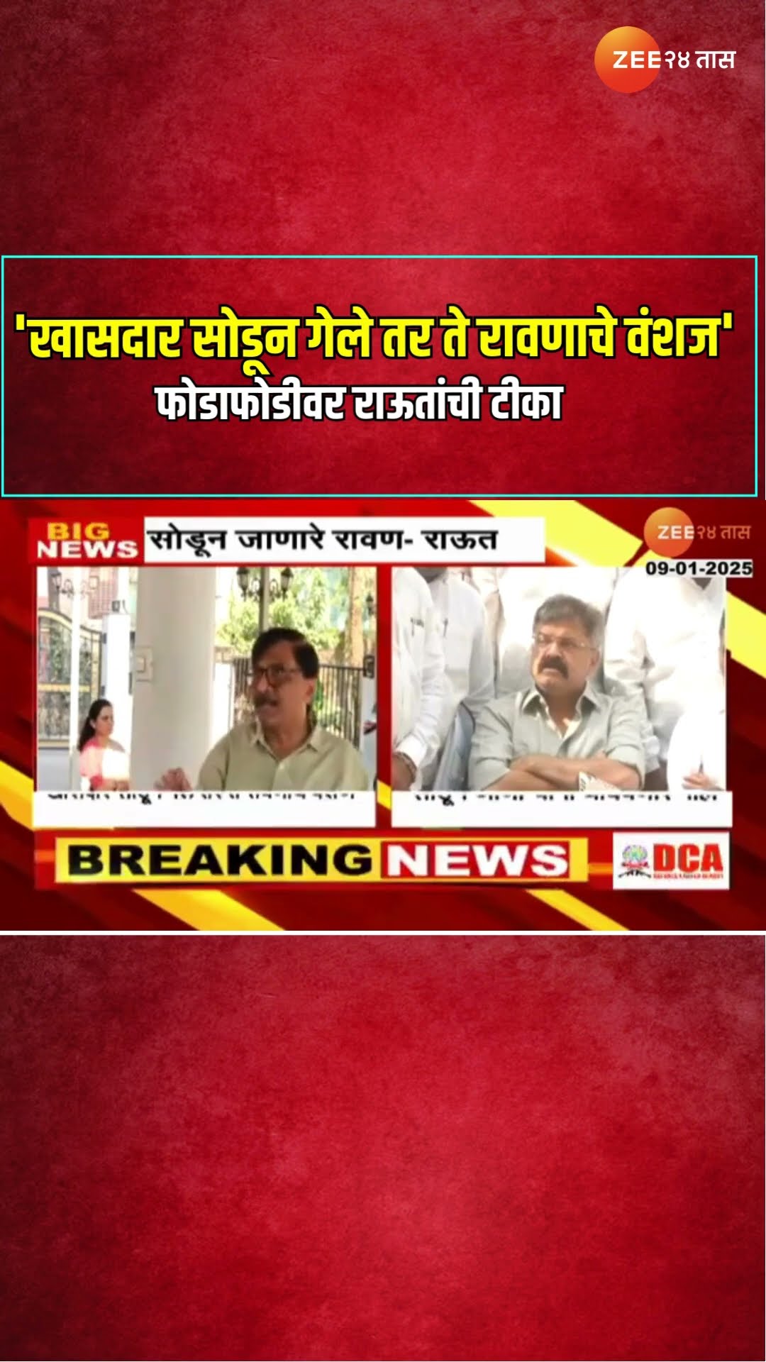 Jitendra Awhad On Sanjay Raut | 'खासदार सोडून गेले तर ते रावणाचे वंशज', फोडाफोडीवर राऊतांची टीका