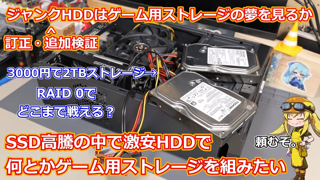 【追加検証!】このSSD高騰下でジャンクHDDはゲーム用ストレージの夢を見るか?HDD2台をRAID 0構成にして高速化の夢を見る追加検証!実際のゲームプレイやSSDとの比較をしてみた!【HDD】