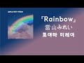 외로운 밤도 보이지 않는 내일도☂ 當山みれい(토야마 미레이) -  Rainbow [한국어 가사/발음/자막]
