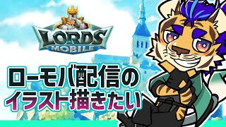 【お絵描き】ローモバ配信で使うイラストを描く！【Clipstudio】