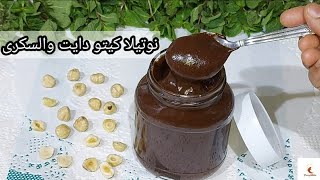 النوتيلا الكيتو دايت والسكرى صاحبة السعادة 😍 رهيبة بطريقة صحية بدون نشويات نفس طعم والقوام الكريمي🤤