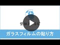 窓ガラスフィルムの貼り方