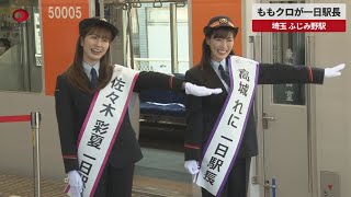 【速報】ももクロが一日駅長 埼玉、ふじみ野駅