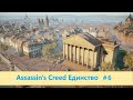 Assassin&#39;s Creed Единство - Прохождение #6