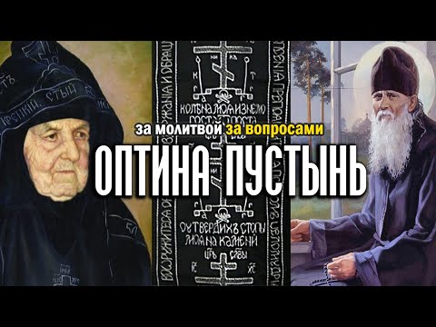 В Оптину Пустынь и матушке Сепфоре за вопросами к горнему миру