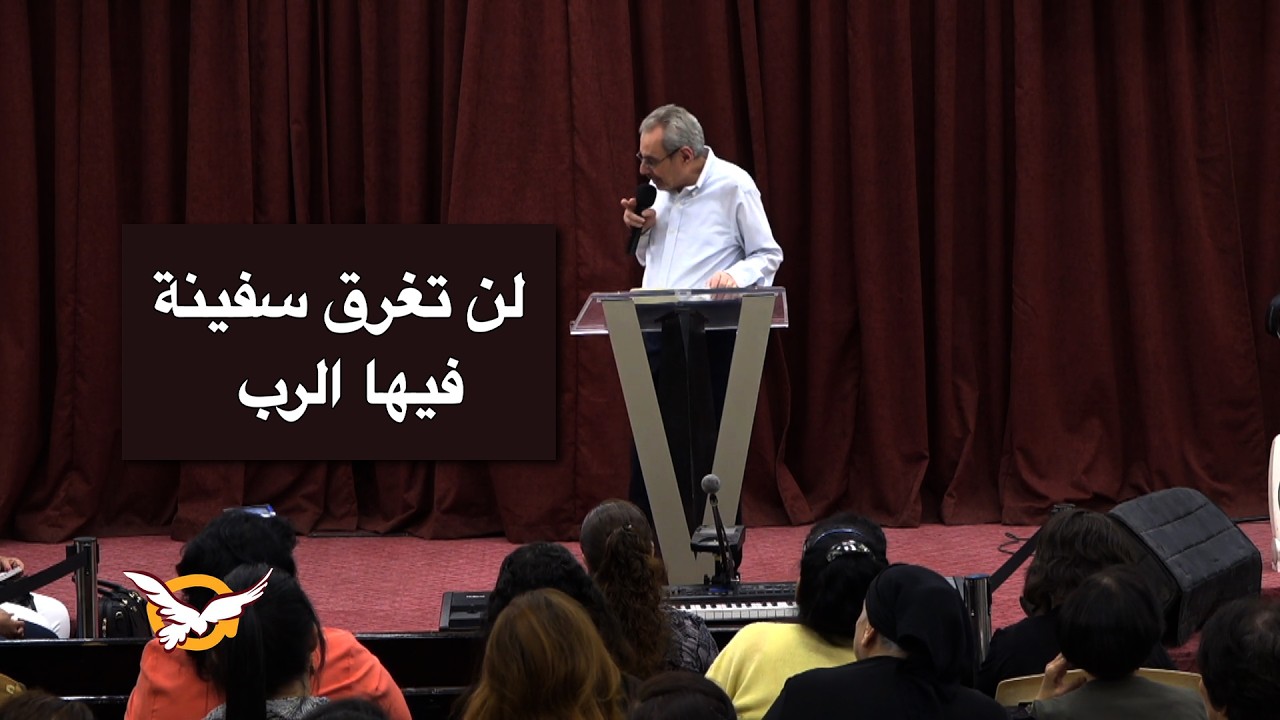 لن تغرق سفينة فيها الرب - الأب دانيال