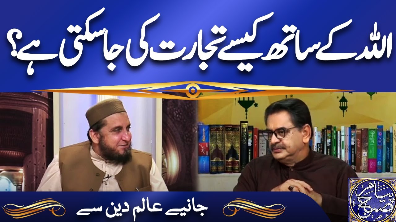 Allah Ky Sath Kasy Tijarat Kese Ki Jaa Sakti Hai ? Payam e Subh With Aneeq Ahmad