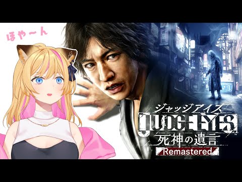 どうも、キムタクです【JUDGE EYES:死神の遺言Remastered】⚠️ネタバレ注意