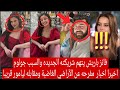 فانز باريش يتهم شريكته الجديده والسبب جولوم اخيرا اخبار مفرحه عن الأراضي الغاضبة مقابلة ليامور قريبا فانز باريش يتهم شريكته الجديده والسبب جولوم اخيرا اخبار مفرحه عن الأراضي الغاضبة مقابلة ليامور قريبا