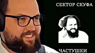 Бэбэй слушает СЕКТОР СКУФА - ЧАСТУШКИ