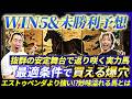 【WIN5&未勝利予想】コース・馬場共に最適条件の爆穴と超得意舞台で狙える実力馬!!