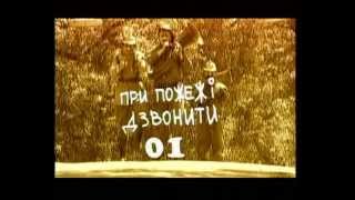 Шоу Долгоносиков. При пожаре звоните 01 Шоу Долгоносиков. При пожаре звоните 01