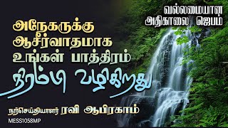 உங்கள் பாத்திரம் நிரம்பி வழிகிறது Powerful Morning Prayer in Tamil with Jesus Ravi Abraham ஜெபம்