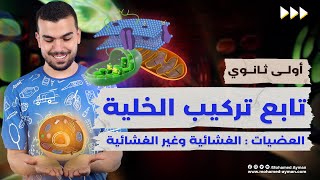 عُضيات الخلية : أحياء أولى ثانوى :السيتوبلازم والعضيان الغشائية وغير الغشائية✅