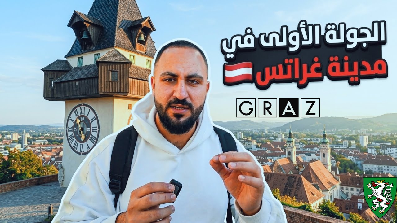 #vlog 1\ بسم الله نبدء من مدينة GRAZ