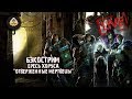 Horus Heresy | Отверженные мертвецы | Грэм Макнилл | Бэкострим The Station