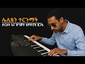 Leliten Tergumat ሌሊቴን ተርጉማት EthiopianMusic ቴዎድሮስ ፀጋዬ Tewodros Tsegaye ፅፎ እንዳዘጋጀው 