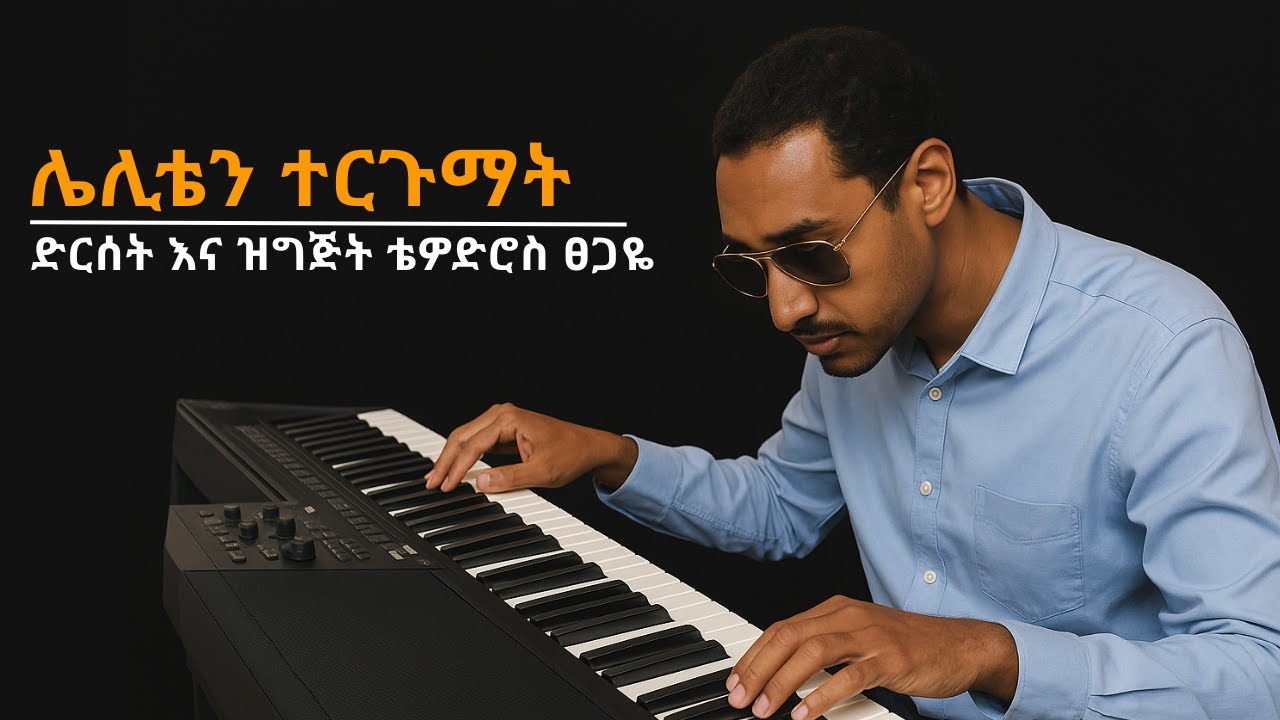 Leliten Tergumat| ሌሊቴን ተርጉማት| 