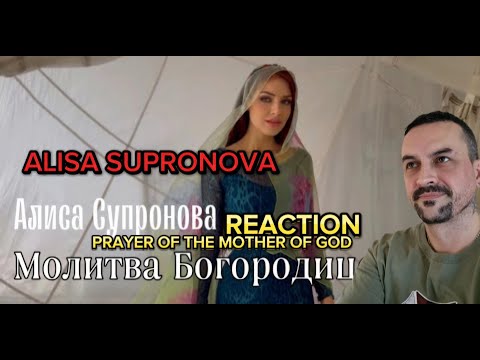 ALISA SUPRONOVA Алиса Супронова - МОЛИТВА БОГОРОДИЦЕ (Р. Силин) REACTION
