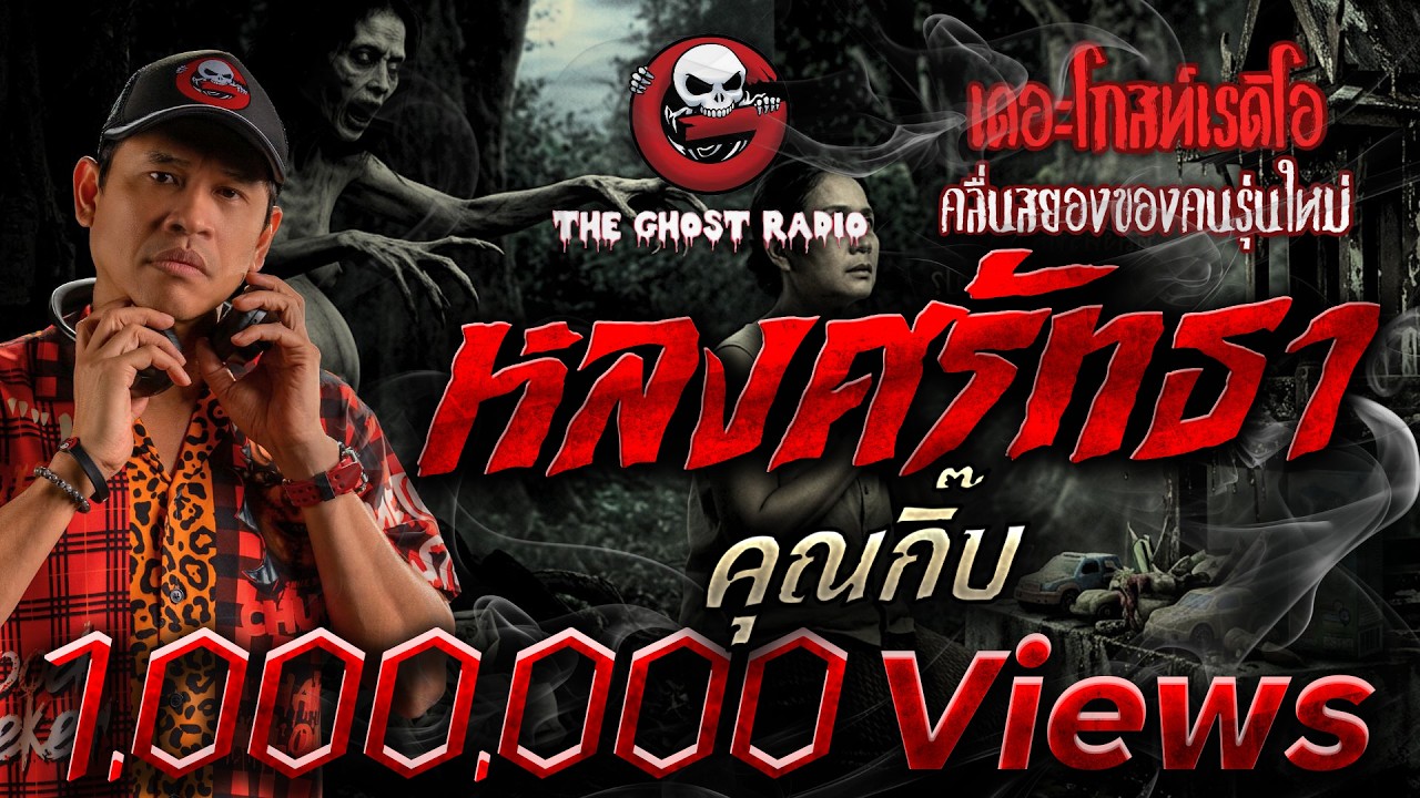 หลงศรัทธา  • คุณกิ๊บ | 21 มิ.ย. 69 | THE GHOST RADIO