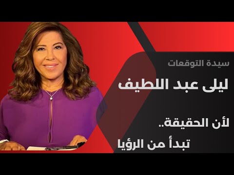 ليلى عبد اللطيف في توقعات قوية جديدة