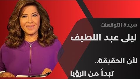 ليلى عبد اللطيف في توقعات قوية جديدة