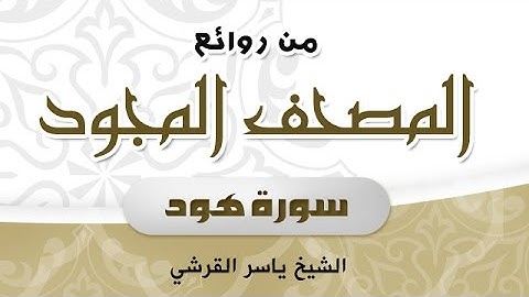 مقطع من سورة هود من  روائع المصحف المجود القارئ -  ياسر القرشي