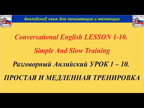 Разговорный Анлийский Урок 110 Простая И Медленная Тренировка: Английский Для Начинающих И Желающих