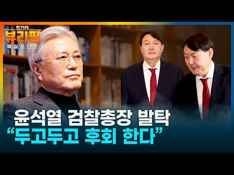[뷰리핑 클립] 검찰개혁 의지 믿었는데...“윤석열 정부, 이런 사람에게 정권을 넘겨줬다는 자괴감이 컸다”